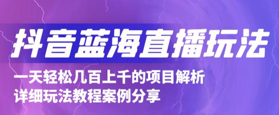 抖音最新蓝海直播玩法，3分钟赚30元，一天1000+只要你去直播就行(详细教程)-学知网