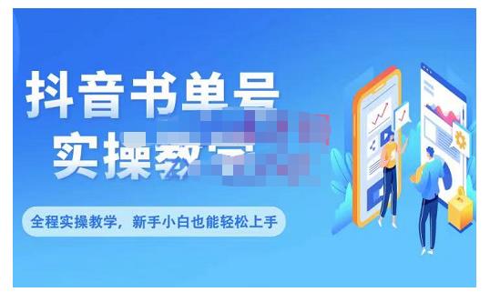 抖音书单号零基础实操教学，0基础可轻松上手，全方面了解书单短视频领域-学知网