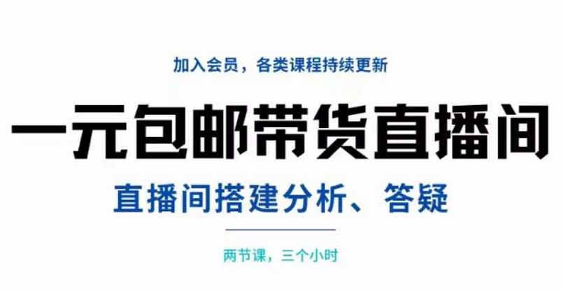 一元包邮带货直播间搭建，两节课三小时，搭建、分析、答疑-学知网