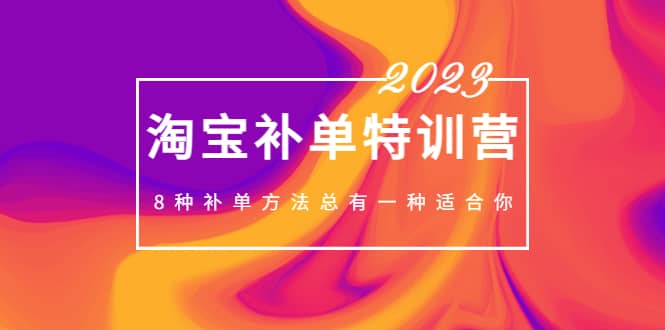 2023最新淘宝补单特训营，8种补单方法总有一种适合你-学知网