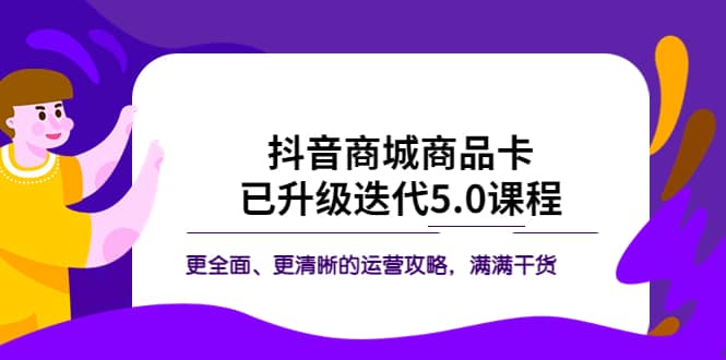 抖音商城商品卡·已升级迭代5.0课程：更全面、更清晰的运营攻略，满满干货-学知网