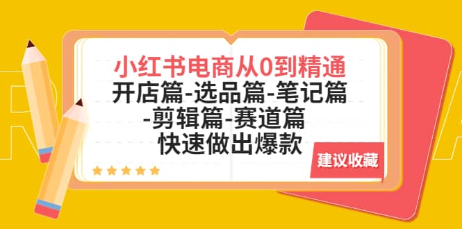 小红书电商从0到精通：开店篇-选品篇-笔记篇-剪辑篇-赛道篇 快速做出爆款-学知网