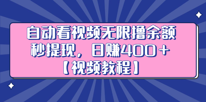 自动看视频无限撸余额秒提现，日赚400＋【视频教程】-学知网