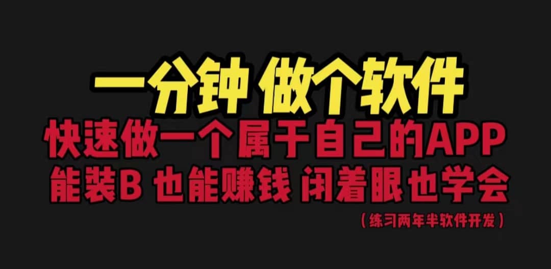 网站封装教程 1分钟做个软件 有人靠这个月入过万 保姆式教学 看一遍就学会-学知网