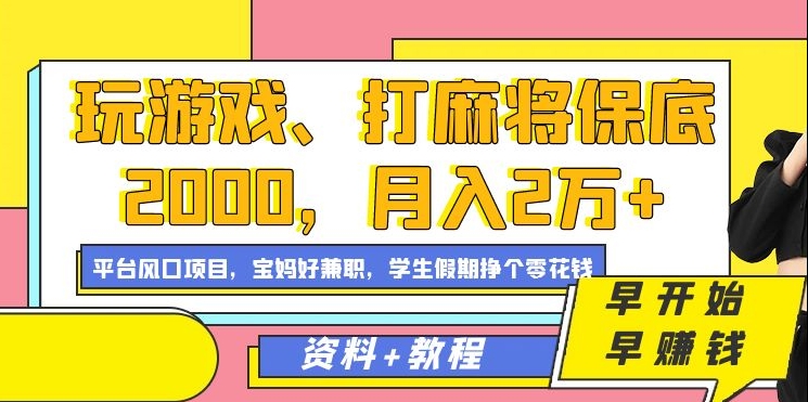 玩游戏、打麻将保底2000，月入2万+，平台风口项目-学知网