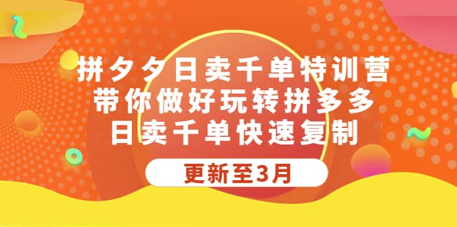 拼夕夕日卖千单特训营，带你做好玩转拼多多，日卖千单快速复制 (更新至3月)-学知网