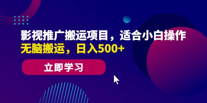 影视推广搬运项目，适合小白操作，无脑搬运，日入500+-学知网