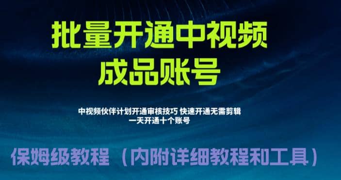 外面收费1980暴力开通中视频计划教程，附 快速通过中视频伙伴计划的办法-学知网