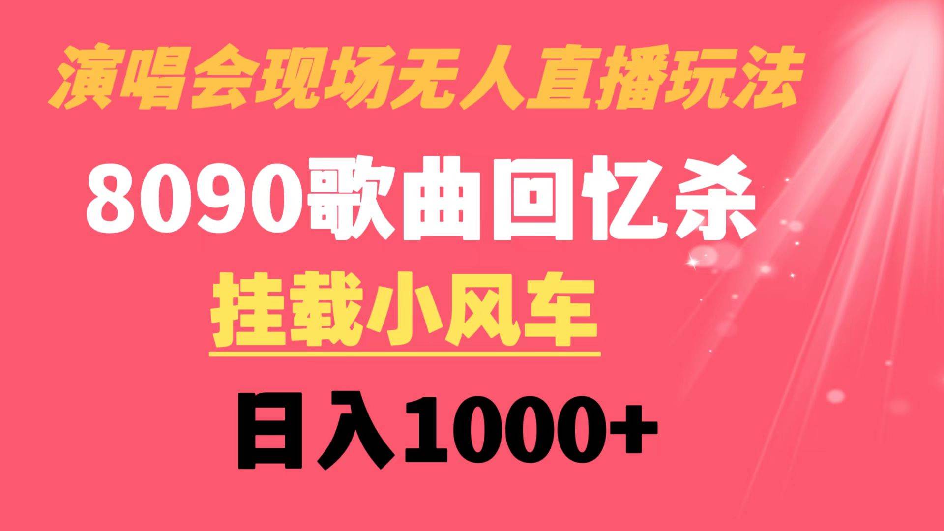 演唱会现场无人直播8090年代歌曲回忆收割机 挂载小风车日入1000+-学知网