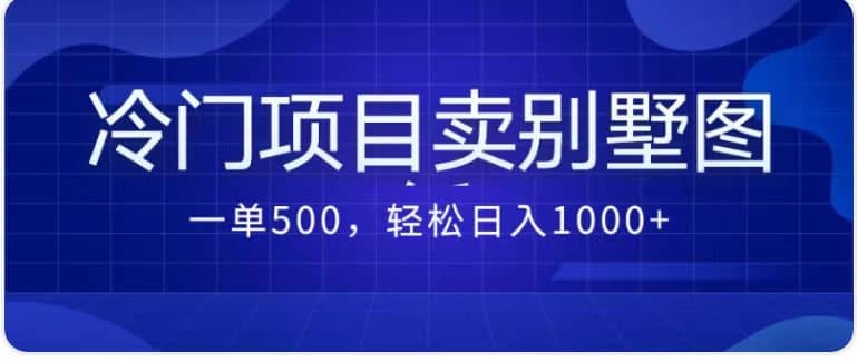 卖农村别墅方案的冷门项目最新2.0玩法 一单500+日入1000+（教程+图纸资源）-学知网