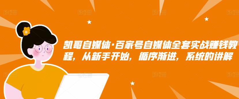 百家号自媒体全套实战赚钱教程，从新手开始，循序渐进，系统的讲解-学知网