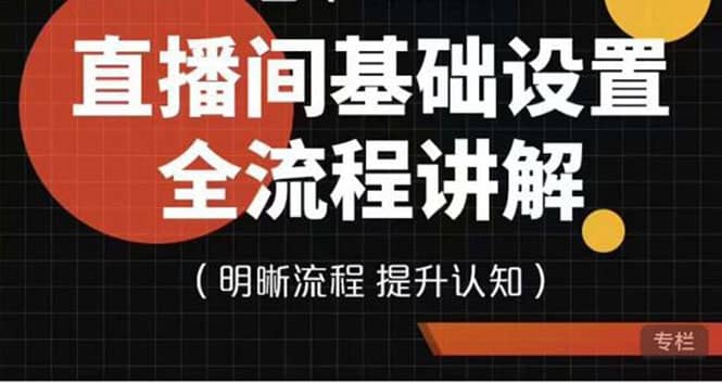 直播间基础设置流程全讲解，手把手教你操作直播间设置流程-学知网