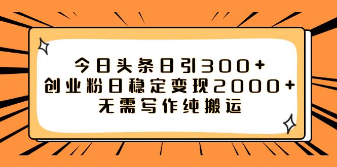 今日头条日引300+创业粉日稳定变现2000+无需写作纯搬运-学知网