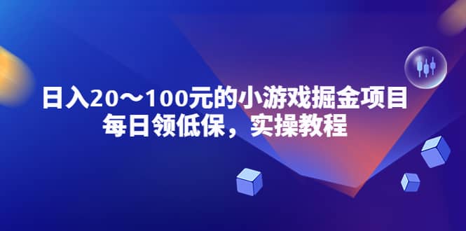 小游戏掘金项目，每日领低保，实操教程-学知网