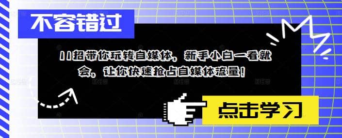 11招带你玩转自媒体，新手小白一看就会，让你快速抢占自媒体流量-学知网