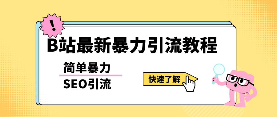 b站最新引流方法，暴力SEO引流玩法，一天可以量产几百个视频（附带软件）-学知网