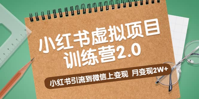 《小红书虚拟项目训练营2.0》小红书引流到微信上变现-学知网