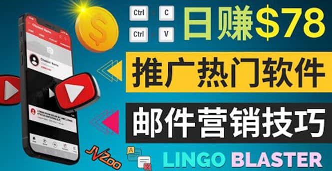 通过邮件营销的方法推广热门软件，只需复制粘贴,日赚74美元-学知网