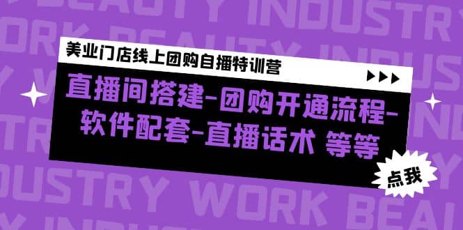 美业门店线上团购自播特训营：直播间搭建-团购开通流程-软件配套-直播话术-学知网