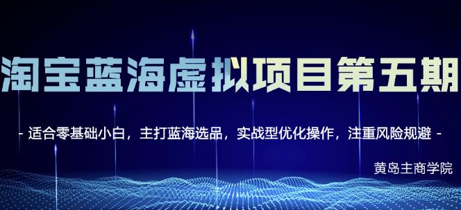 淘宝虚拟无货源3.0+4.0+5.0，适合零基础小白，主打蓝海选品，实战型优化操作-学知网
