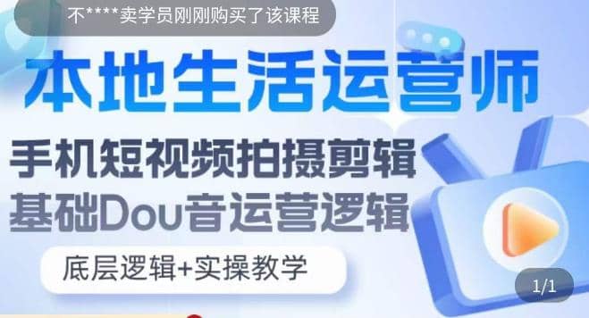 本地同城生活运营师实操课，手机短视频拍摄剪辑，基础抖音运营逻辑-学知网