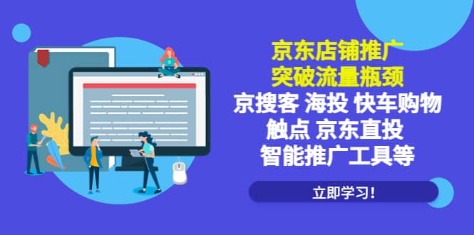 京东店铺推广：突破流量瓶颈，京搜客海投快车购物触点京东直投智能推广工具-学知网