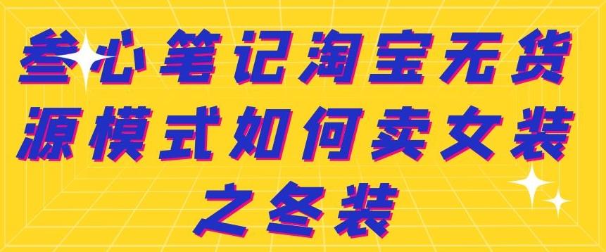 叁心笔记淘宝无货源模式如何卖女装之冬装-学知网