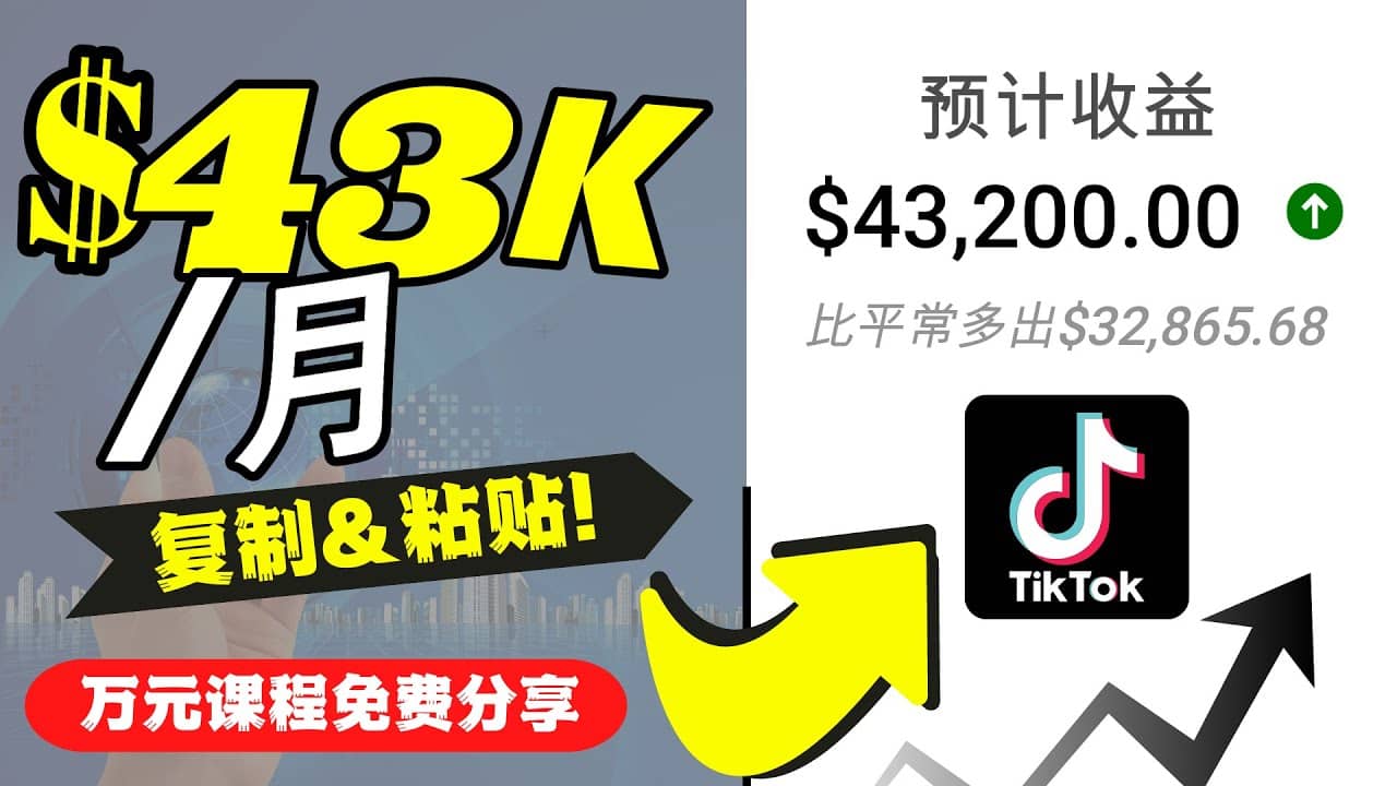 2022抖音国际版Tiktok赚钱项目：每天上传一个视频就轻松月入$43200美元-学知网