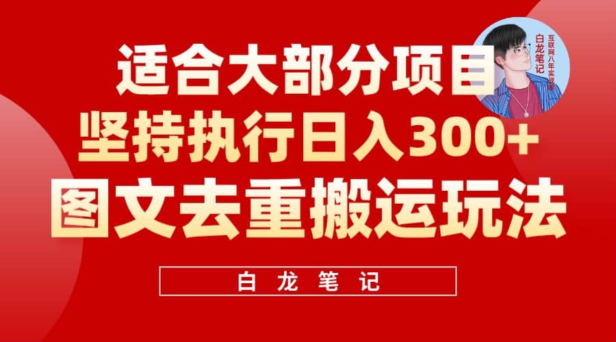 【白龙笔记】图文去重搬运玩法，坚持执行日入300+，适合大部分项目（附带去重参数）-学知网