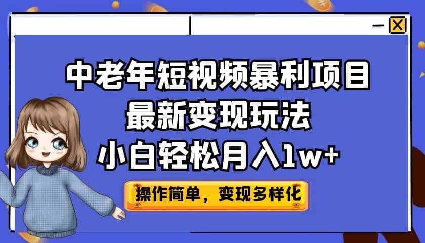 中老年短视频暴利项目最新变现玩法，小白轻松月入1w+-学知网