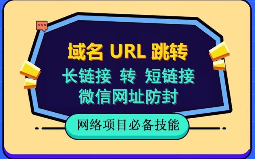 自建长链接转短链接，域名url跳转，微信网址防黑，视频教程手把手教你-学知网