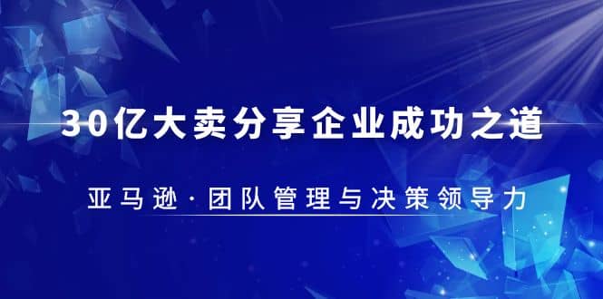 30·亿大卖·分享企业·成功之道-亚马逊·团队管理与决策领导力-学知网