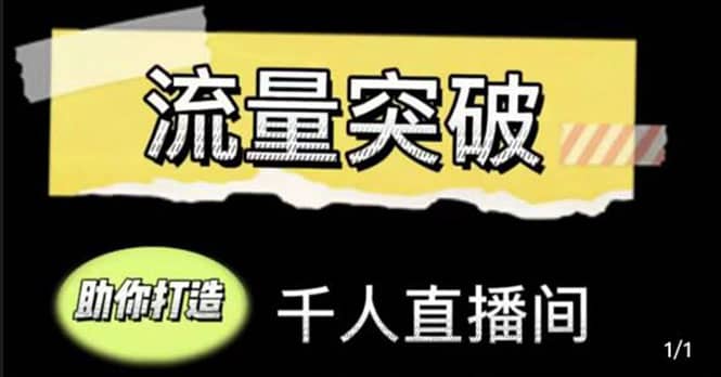 直播运营实战视频课，助你打造千人直播间（14节视频课）-学知网