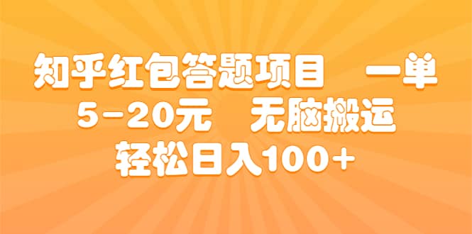 知乎红包答题项目 一单5-20元 无脑搬运 轻松日入100+-学知网