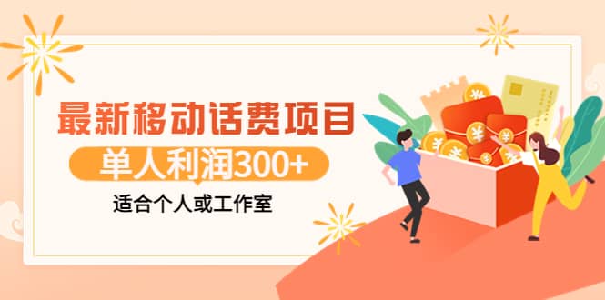 最新移动话费项目：利用咸鱼接单，单人利润300+适合个人或工作室-学知网