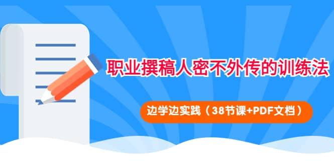 职业撰稿人密不外传的训练法：边学边实践（38节课+PDF文档）-学知网