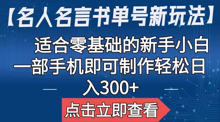 【名人名言书单号新玩法】，适合零基础的新手小白，一部手机即可制作-学知网