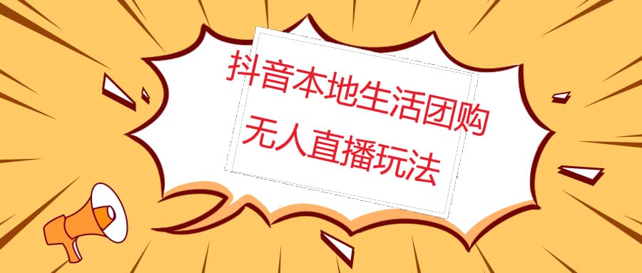 外面收费998的抖音红屏本地生活无人直播【全套教程+软件】无水印-学知网