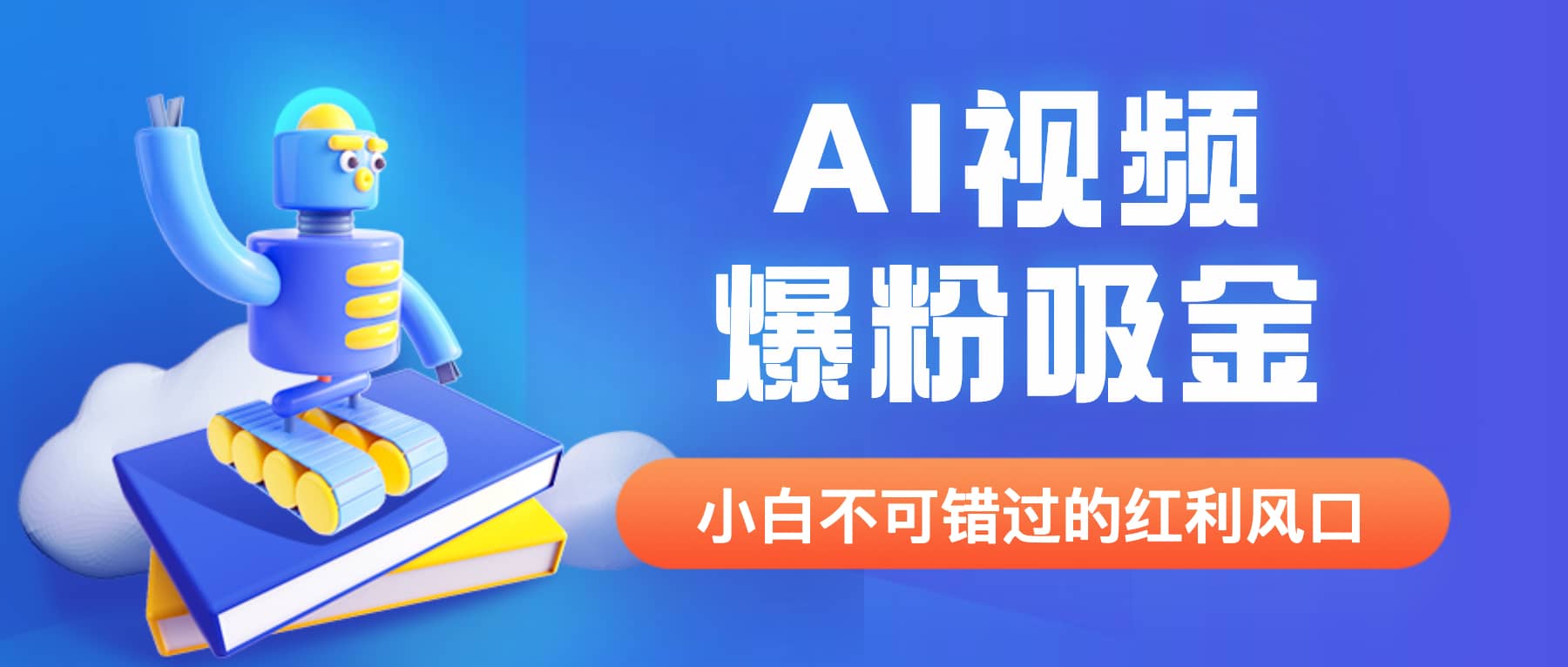 外面收费1980最新AI视频爆粉吸金项目【详细教程+AI工具+变现案例】-学知网