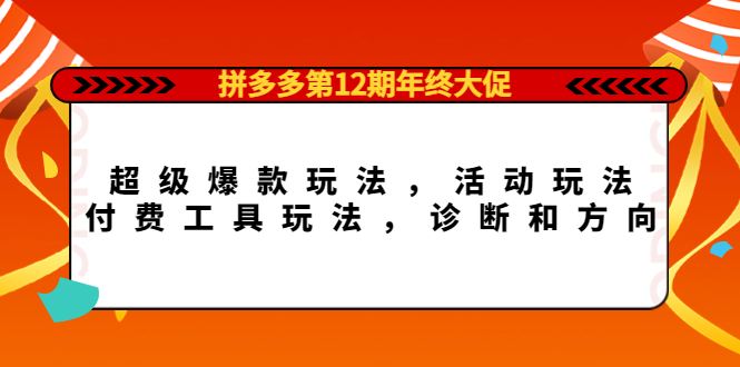 拼多多第12期年终大促：超级爆款玩法，活动玩法，付费工具玩法，诊断和方向-学知网