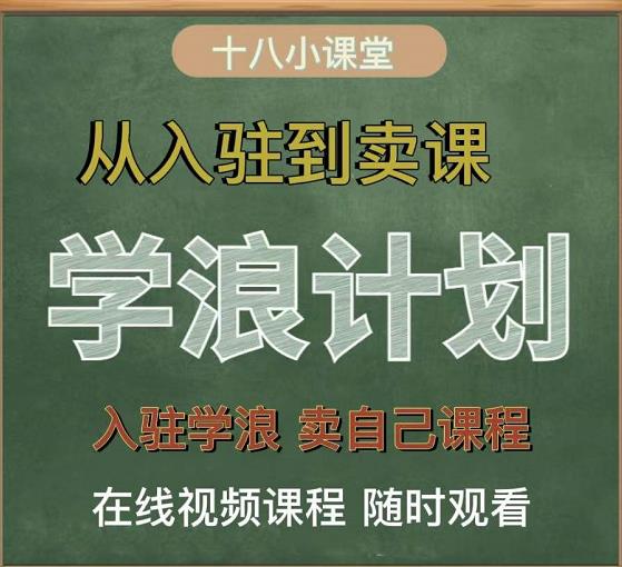 学浪计划，从入驻到卖课，学浪卖课全流程讲解（十八小课堂）-学知网