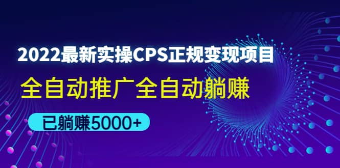 2022最新实操CPS正规变现项目，全自动推广-学知网