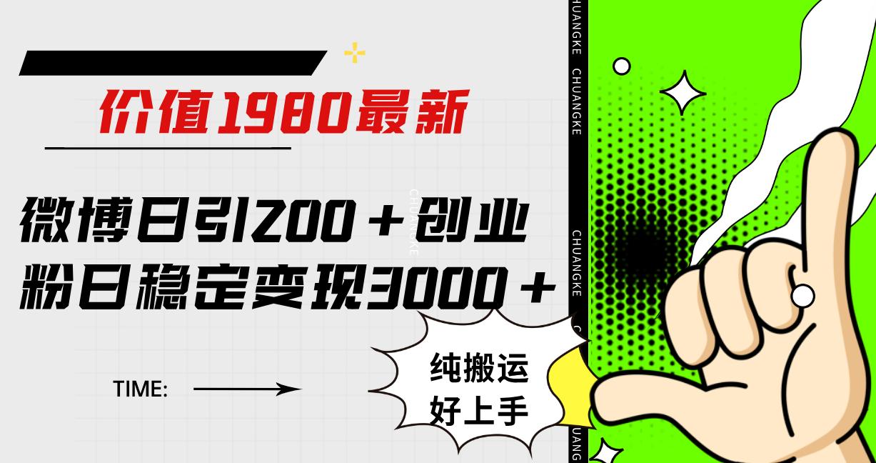 微博日引200+创业粉日稳定变现3000+纯搬运无脑好上手！-学知网