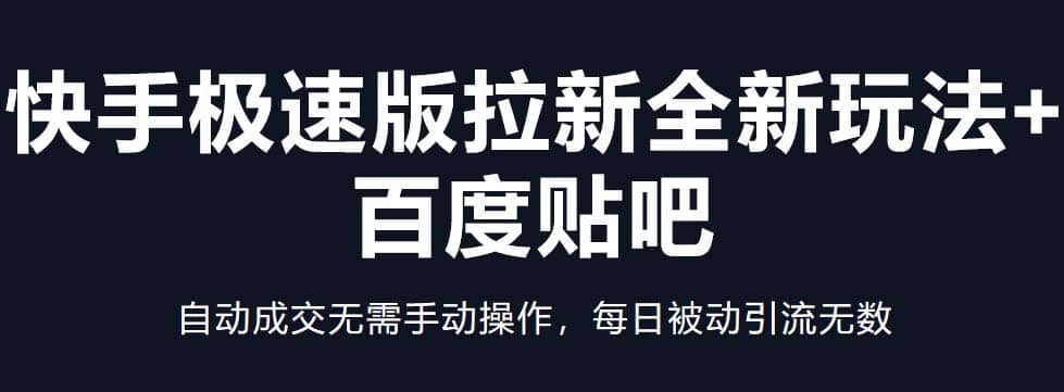 快手极速版拉新全新玩法+百度贴吧=自动成交无需手动操作，每日被动引流无数-学知网