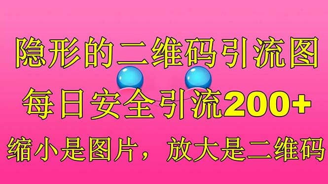 隐形的二维码引流图，缩小是图片，放大是二维码，每日安全引流200+-学知网