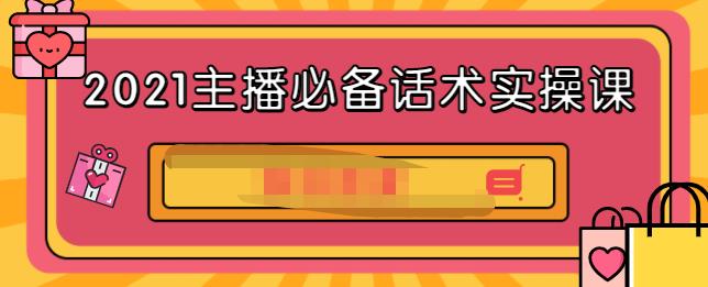 2021主播必备话术实操课，33节课覆盖直播各环节必备话术-学知网