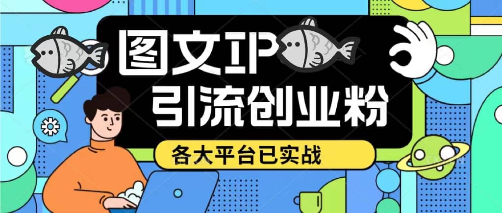 价值1688的ks dy 小红书图文ip引流实操课，日引50-100！各大平台已经实战-学知网