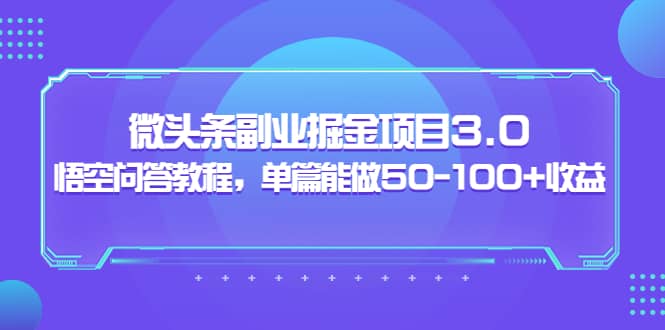微头条副业掘金项目3.0+悟空问答教程，单篇能做50-100+收益-学知网