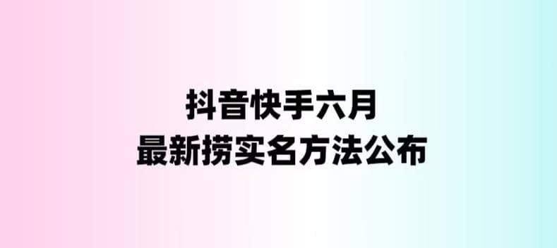 外面收费1800的最新快手抖音捞实名方法，会员自测【随时失效】-学知网