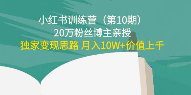 小红书训练营（第10期）20万粉丝博主亲授：独家变现思路-学知网